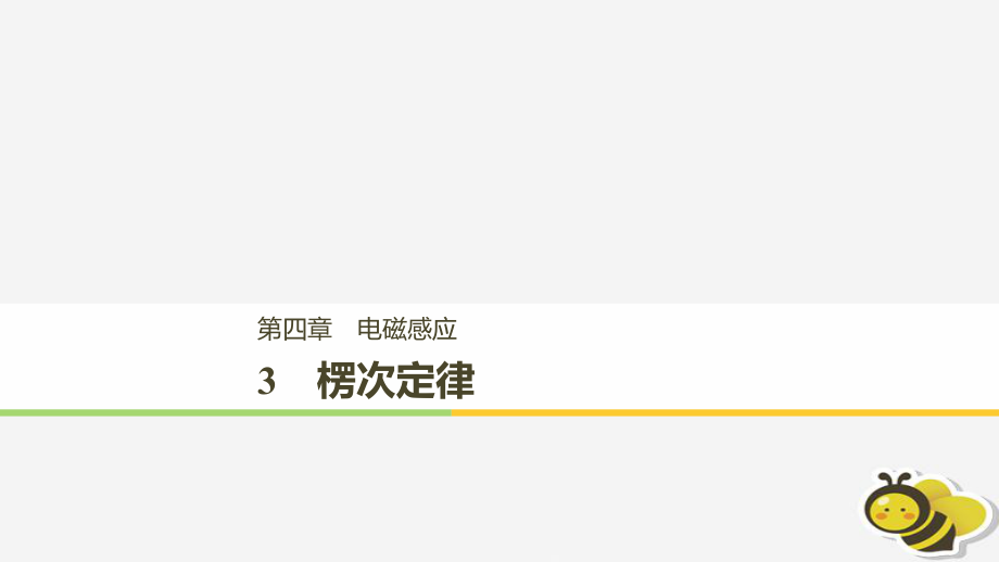 （通用）高中物理 第四章 電磁感應(yīng) 4.3 楞次定律課件 新人教選修3-2_第1頁(yè)