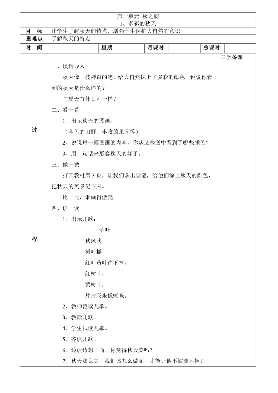 貴州版一年級上冊環(huán)境教育教案.doc_第1頁