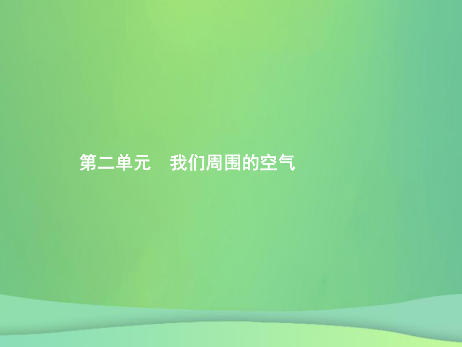 （甘肅地區(qū)）中考化學(xué)總復(fù)習(xí) 第二單元 我們周?chē)目諝庹n件_第1頁(yè)