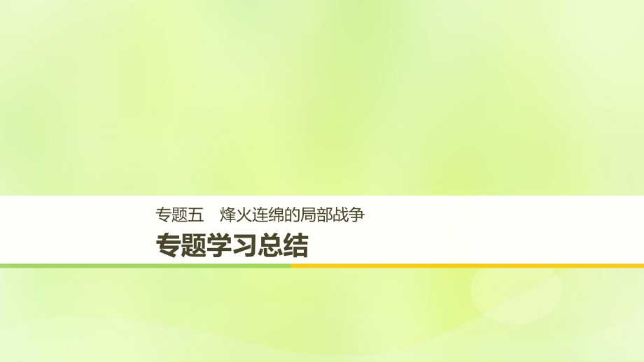 （全國通用）高中歷史 專題五 烽火連綿的局部戰(zhàn)爭專題學習總結(jié)課件 人民選修3_第1頁