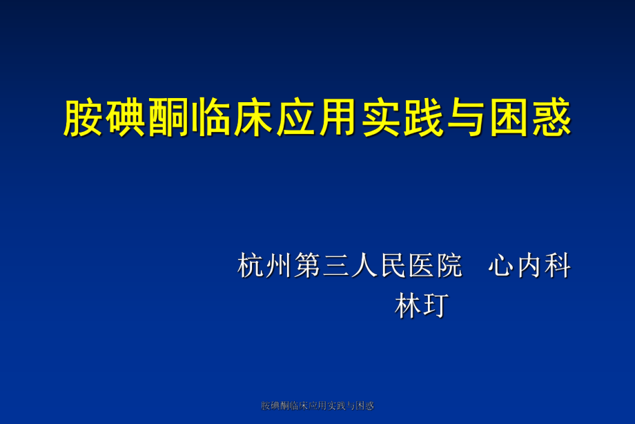 胺碘酮临床应用实践与困惑课件_第1页