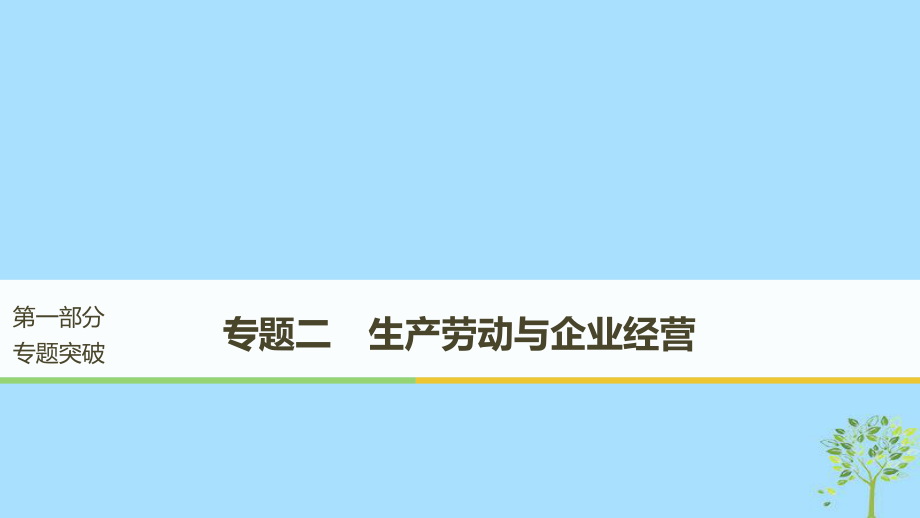 （江蘇）高考政治二輪復習 第1部分 專題突破 專題二 生產(chǎn)勞動與企業(yè)經(jīng)營（第1課時）核心考點突破課件_第1頁