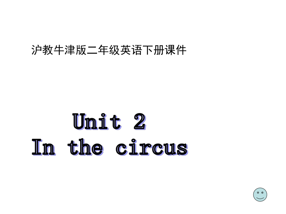 牛津滬教二下Unit 2 In the circsppt課件之一_第1頁(yè)