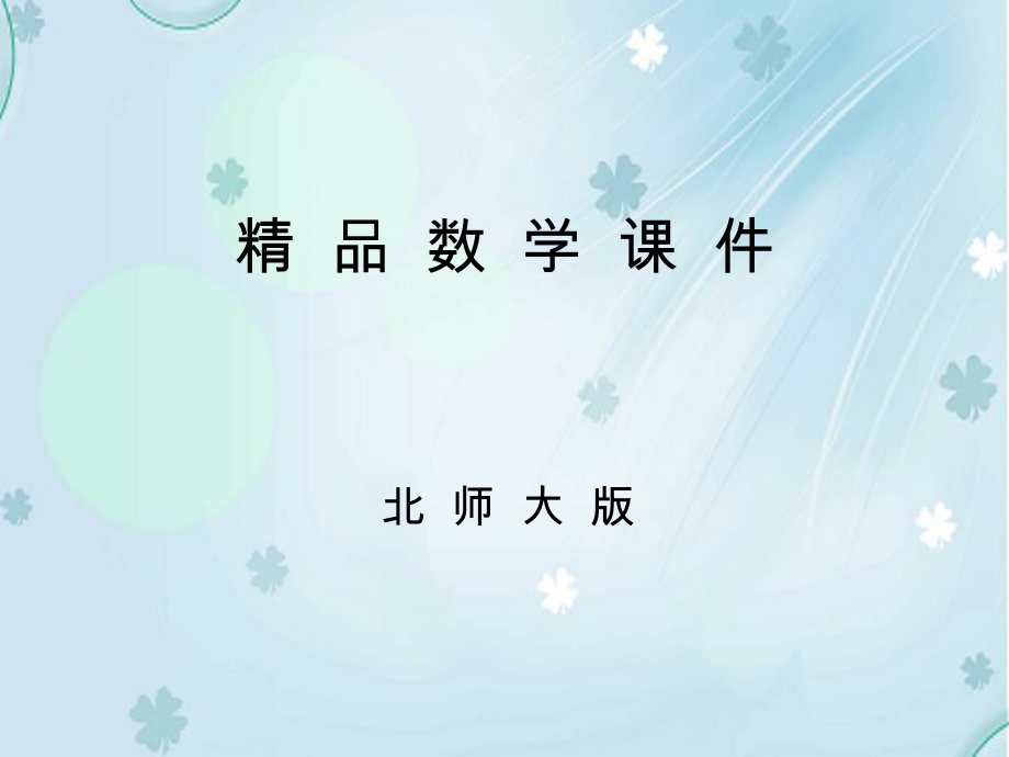 高中數(shù)學(xué)北師大版必修3課件：第二章 167;2 2.1　順序結(jié)構(gòu)與選擇結(jié)構(gòu)_第1頁