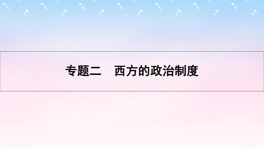 （全國通用）高考?xì)v史一輪復(fù)習(xí) 專題二 西方的政治制度 第1講 古代希臘、羅馬的政治文明課件_第1頁