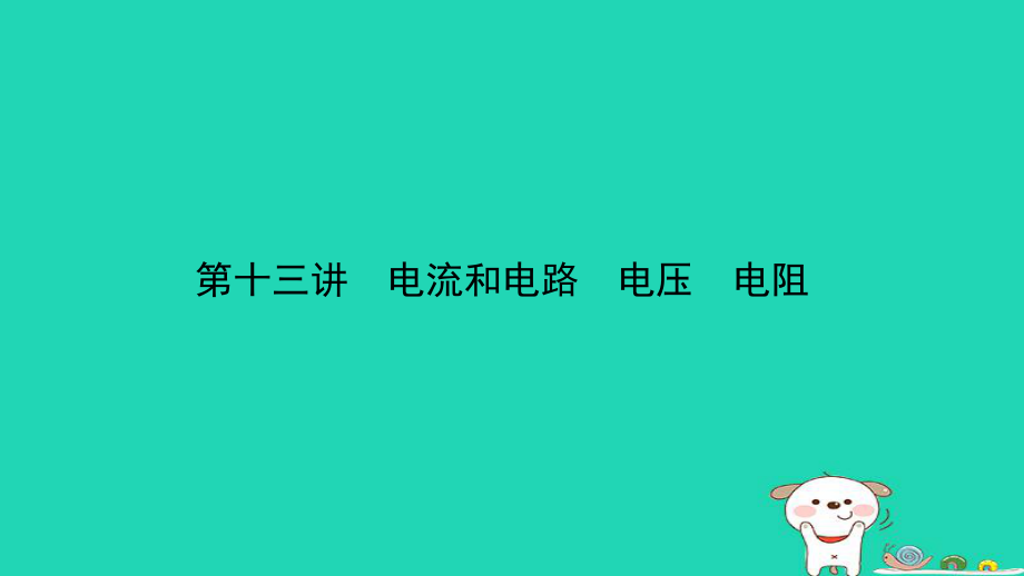 （江西專）中考物理總復(fù)習(xí) 第十三講 電流和電路 電壓 電阻考點(diǎn)精講課件_第1頁