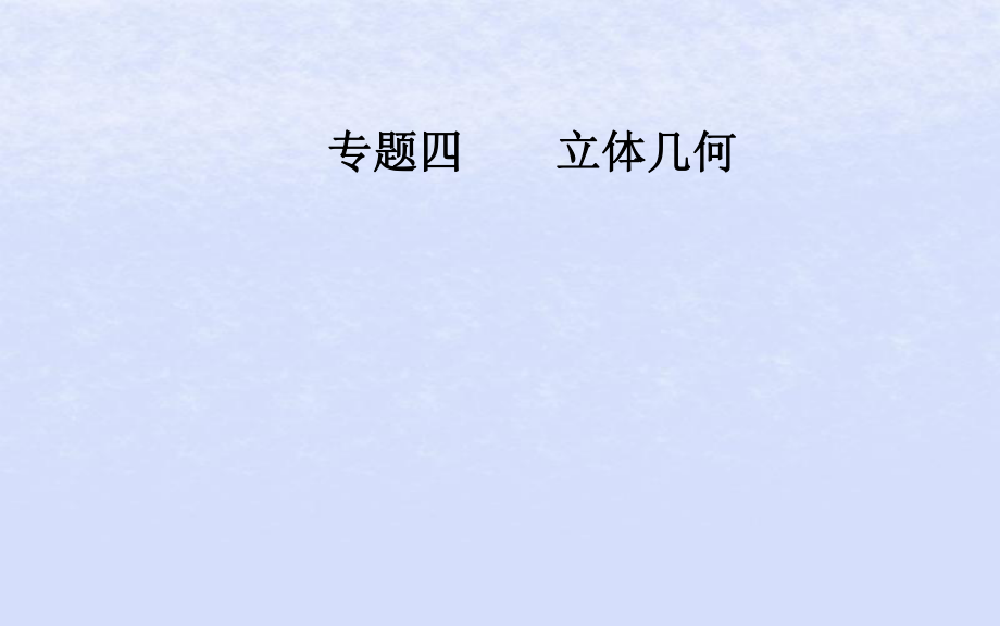 （廣東專）高考數(shù)學(xué)二輪復(fù)習(xí) 第二部分 專題四 立體幾何 第3講 立體幾何中的向量方法課件 理_第1頁