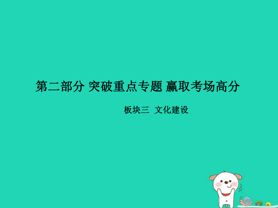 （聊城专）中考政治 第二部分 突破重点专题 赢取考场高分 板块三 文化建设 专题二 表彰文明家庭 加强家风建设课件_第1页