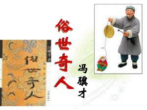 鲁教版初中语文八年级上－－《俗世奇人》