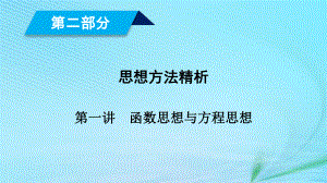 （文理通用）高考數(shù)學(xué)大二輪復(fù)習(xí) 第2部分 思想方法精析 第1講 函數(shù)思想與方程思想課件