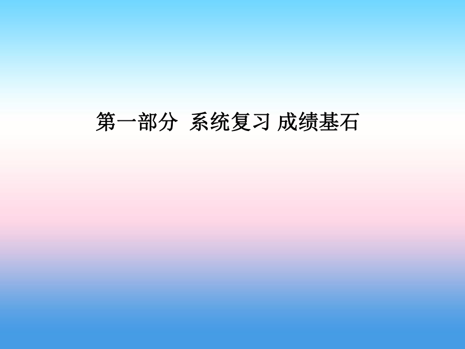 （濰坊專）中考化學(xué)總復(fù)習(xí) 第一部分 系統(tǒng)復(fù)習(xí) 成績基石 第八單元 金屬和金屬材料 第1課時 金屬材料 金屬資源的利用和保護(hù)課件 新人教_第1頁