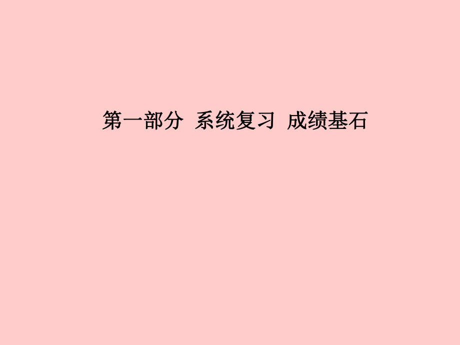 （濱州專）中考化學(xué)總復(fù)習(xí) 第一部分 系統(tǒng)復(fù)習(xí) 成績基石 第六單元 碳和碳的氧化物 第2課時 大自然中的二氧化碳課件 魯教_第1頁