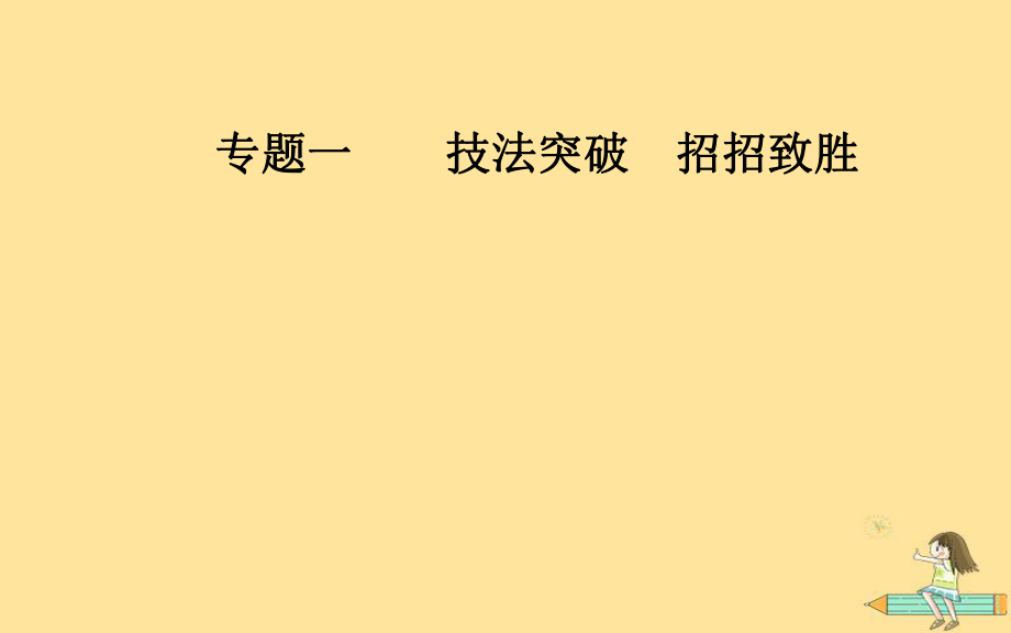 （廣東專）高考數(shù)學(xué)二輪復(fù)習(xí) 第三部分 專題一 技法突破 招招致勝 第2講 客觀“瓶頸”題突破—沖刺高分課件 文_第1頁(yè)