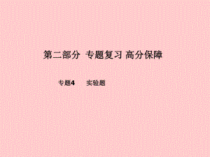 （青島專）中考化學(xué)總復(fù)習(xí) 第二部分 專題復(fù)習(xí) 高分保障 專題4 實(shí)驗(yàn)題課件 魯教