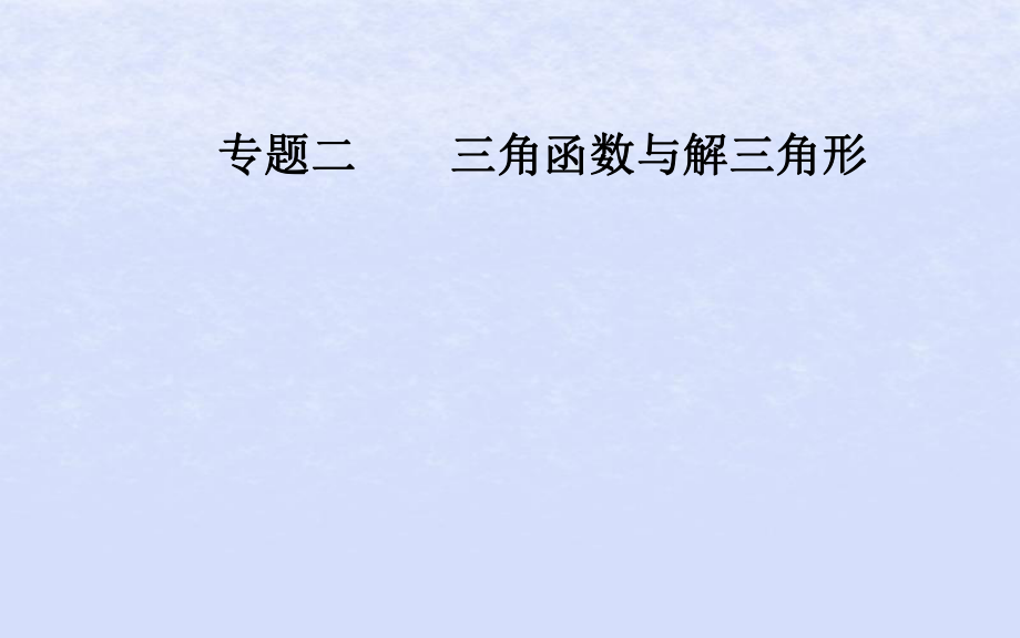 （廣東專）高考數(shù)學(xué)二輪復(fù)習(xí) 第二部分 專題二 三角函數(shù)與解三角形 第2講 三角恒等變換與解三角形課件 理_第1頁(yè)