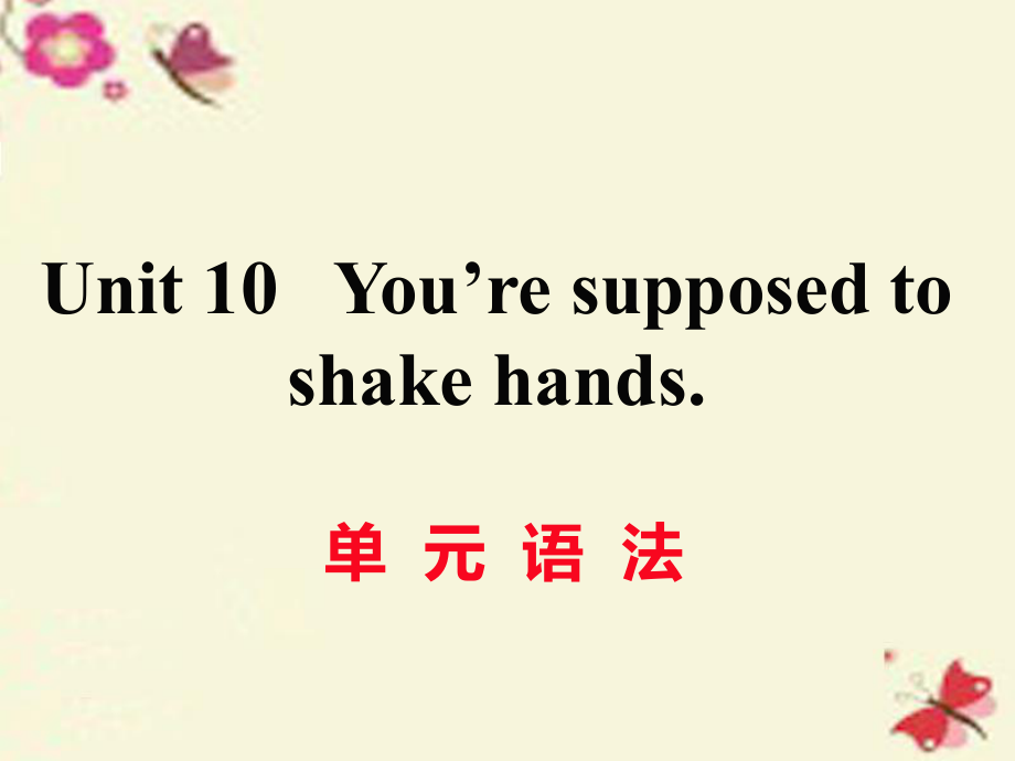 （江西專用）秋九年級英語全冊 Unit 10 You’re supposed to shake hands（第3課時）語法作業(yè)課件 （新）人教新目標_第1頁