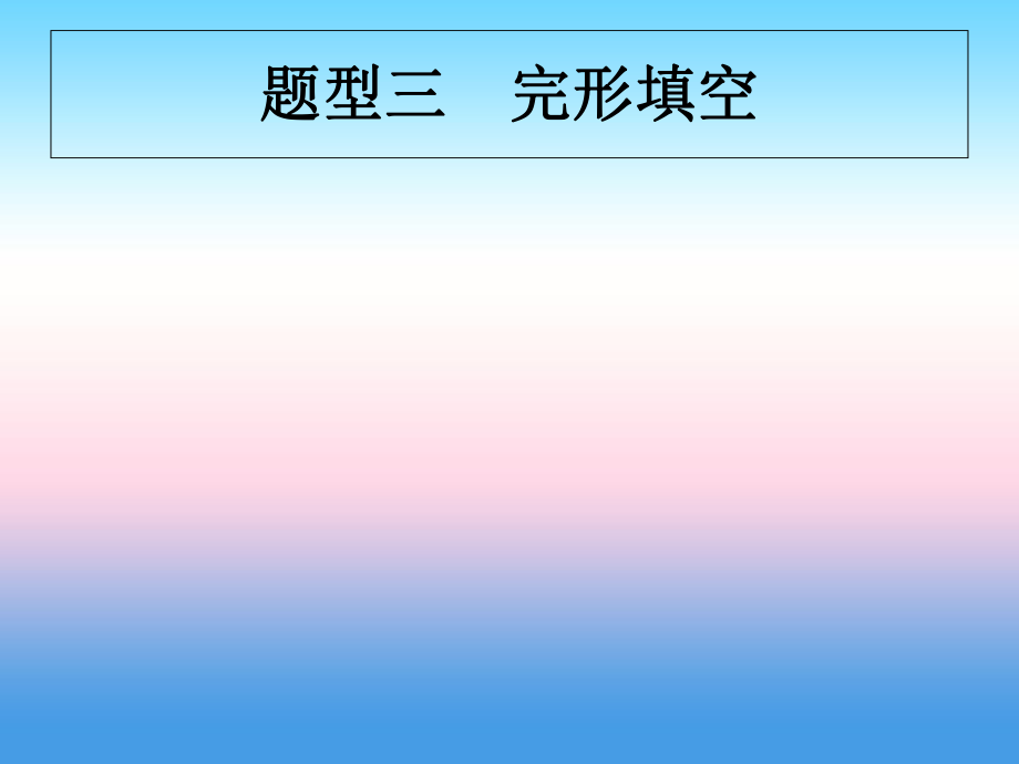 （甘肅地區(qū)）中考英語(yǔ)復(fù)習(xí) 題型三 完形填空課件 新人教_第1頁(yè)