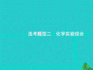 浙江省高考化學(xué)一輪復(fù)習(xí) 第二部分 化學(xué)實(shí)驗(yàn)綜合課件 蘇教