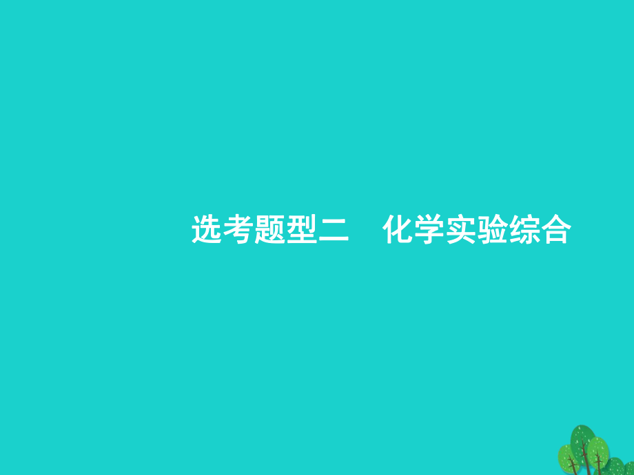 浙江省高考化學一輪復習 第二部分 化學實驗綜合課件 蘇教_第1頁