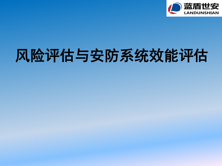 风险评估与安防系统效能评估概述_第1页