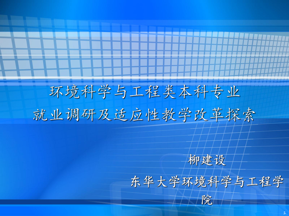 新就业形势下环境科学与工程类本科专业适应性教学改革探索分享资料_第1页