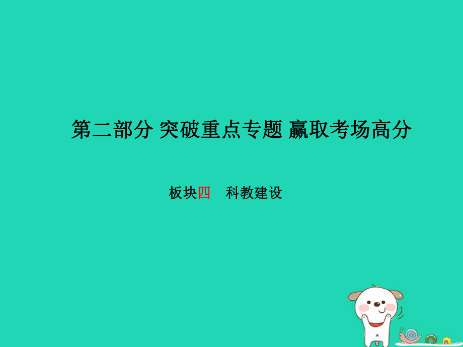 （德州專）中考政治 第二部分 突破重點(diǎn)專題 贏取考場(chǎng)高分 板塊四 科教建設(shè)課件_第1頁(yè)