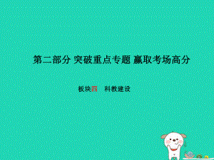 （德州專）中考政治 第二部分 突破重點專題 贏取考場高分 板塊四 科教建設課件