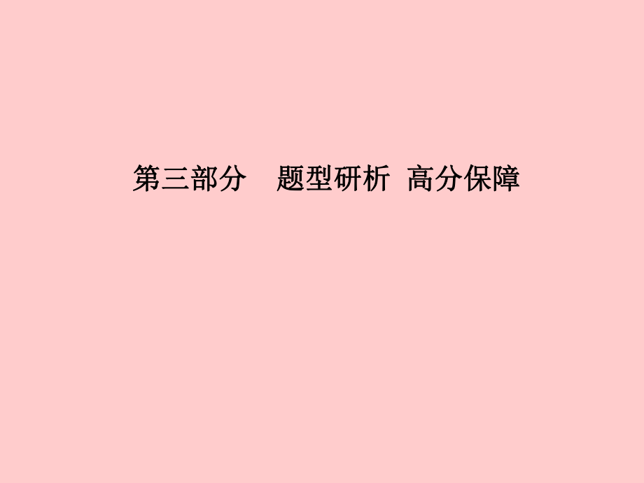 （德州专）中考英语总复习 第三部分 题型研析 高分保障 题型二 阅读理解课件_第1页