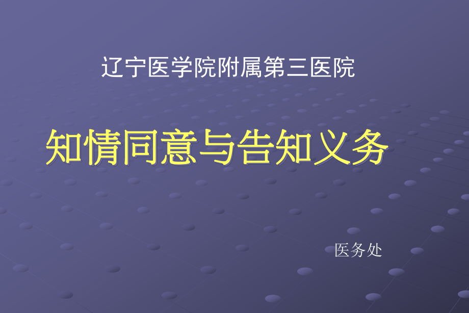 患者知情同意及告知培训课件.ppt_第1页