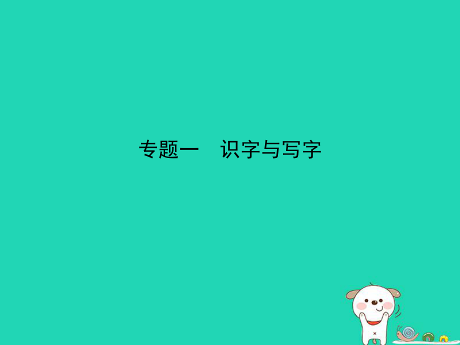 （河南专用）中考语文总复习 第一部分 积累与运用 专题一 识字与写字（试题部分）课件_第1页