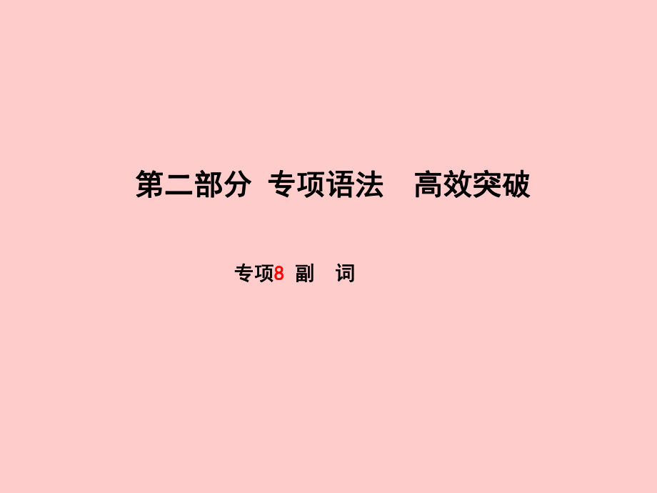 （濱州專）中考英語(yǔ)總復(fù)習(xí) 第二部分 專項(xiàng)語(yǔ)法 高效突破 專項(xiàng)8 副詞課件_第1頁(yè)