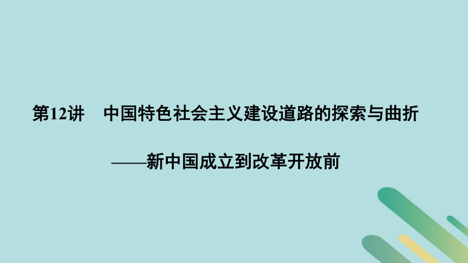 （通史）高考历史二轮复习 板块三 信息文明时代的世界与中国 第12讲 中国特色社会主义建设道路的探索与曲折——新中国成立到改革开放前课件_第1页