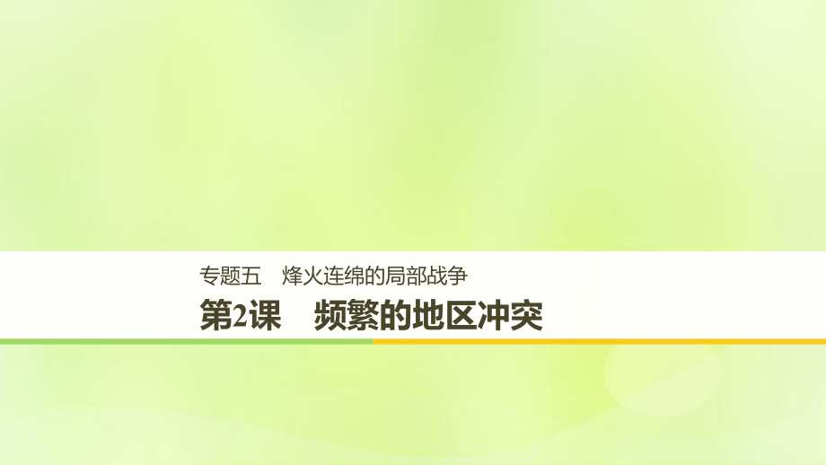 （全國通用）高中歷史 專題五 烽火連綿的局部戰(zhàn)爭 第2課 頻繁的地區(qū)沖突課件 人民選修3_第1頁