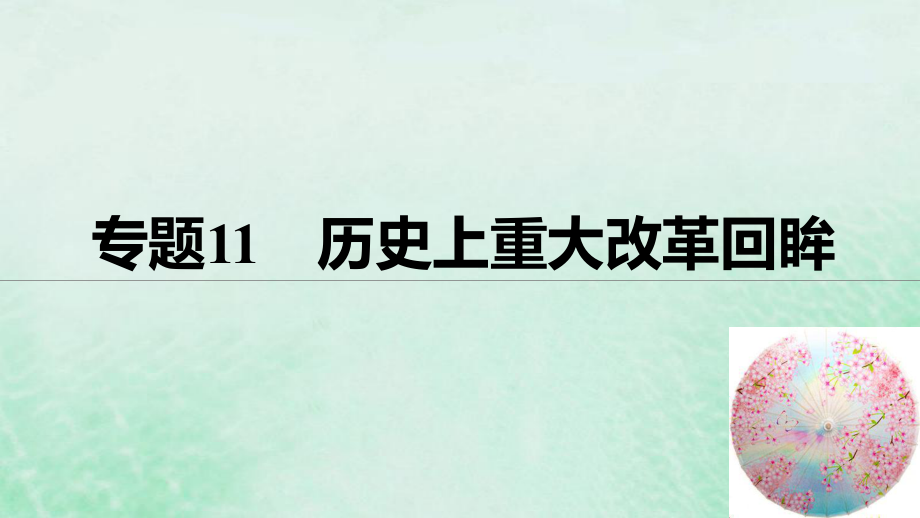 （全国）高考历史总复习 板块四 选考部分 专题11 历史上重大改革回眸课件_第1页