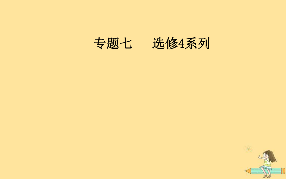 （廣東專）高考數(shù)學(xué)二輪復(fù)習(xí) 第二部分 專題七 選考4系列 第1講 坐標(biāo)系與參數(shù)方程課件 文_第1頁