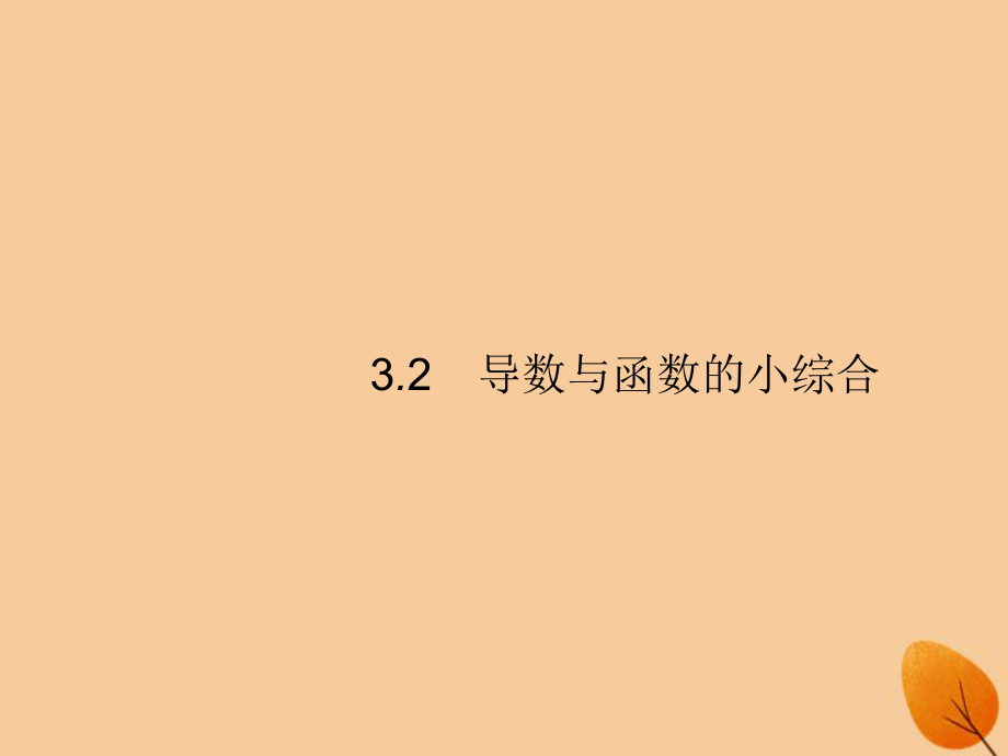 （福建專）高考數(shù)學(xué)一輪復(fù)習(xí) 3.2 導(dǎo)數(shù)與函數(shù)的小綜合課件 文_第1頁