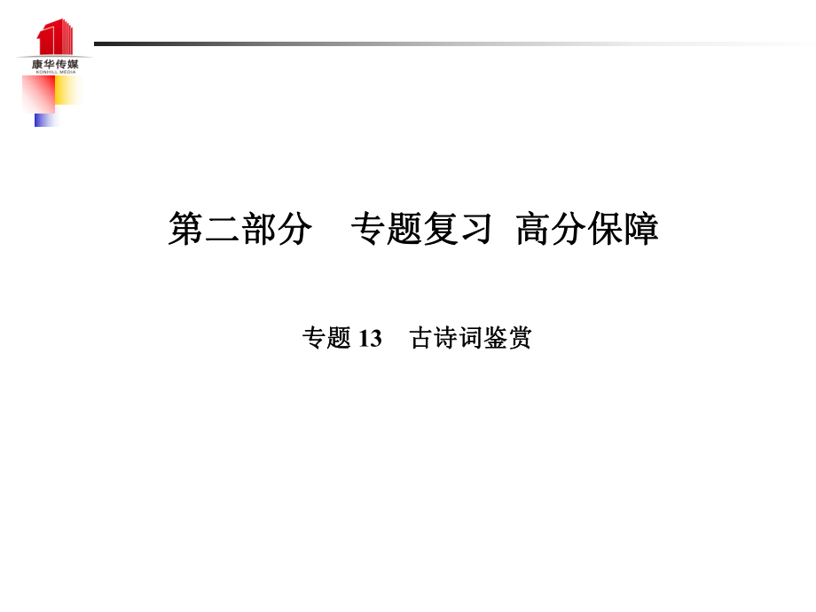 （泰安專）中考語文 第二部分 專題復習 高分保障 專題十三 古詩詞鑒賞課件_第1頁