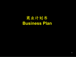 商业计划书--写好商业计划书的8个要点.ppt课件