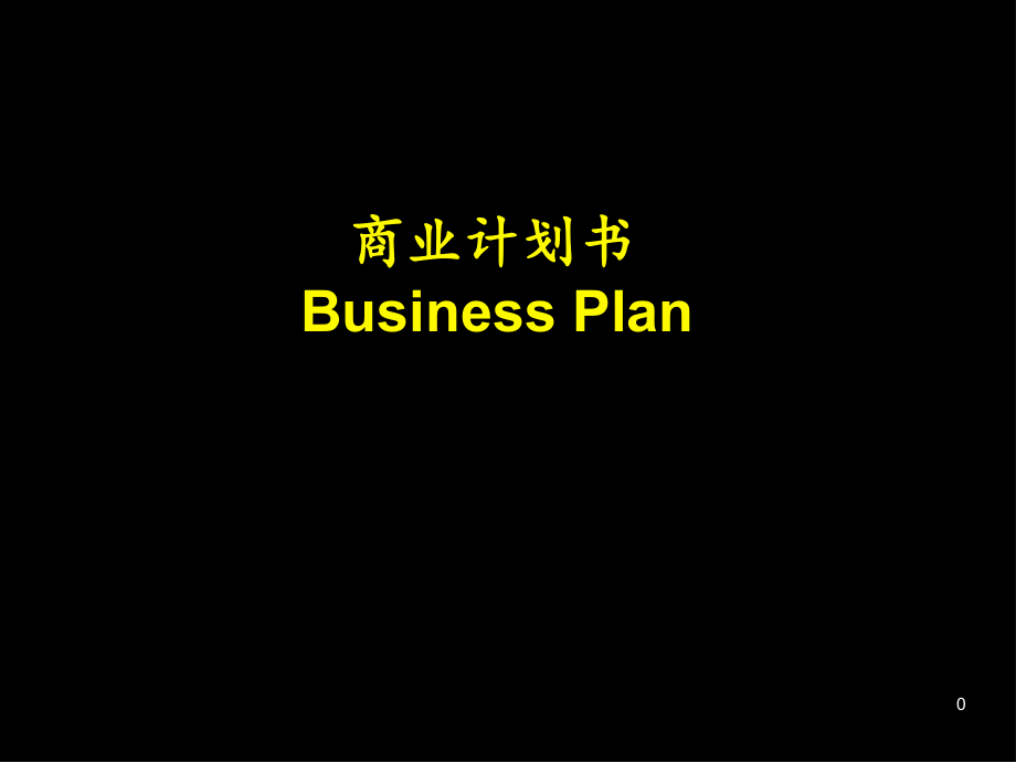 商业计划书--写好商业计划书的8个要点.ppt课件_第1页