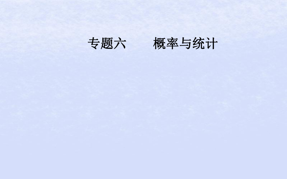 （广东专）高考数学二轮复习 第二部分 专题六 概率与统计 第1讲 统计与统计案例课件 理_第1页