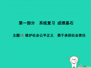 （聊城專）中考政治 第一部分 系統(tǒng)復(fù)習(xí) 成績基石 主題13 維護(hù)社會(huì)公平正義 勇于承擔(dān)社會(huì)責(zé)任課件