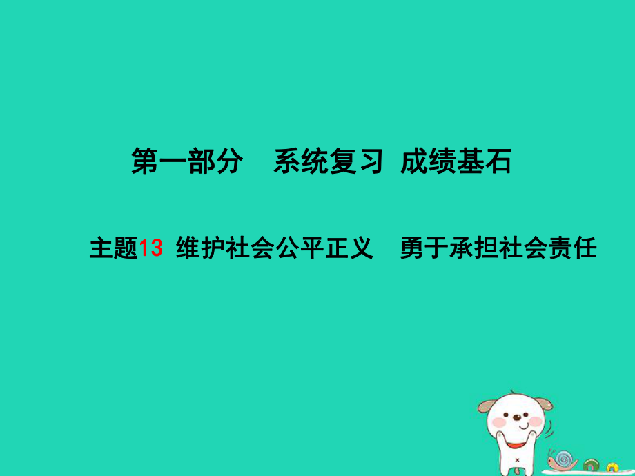 （聊城专）中考政治 第一部分 系统复习 成绩基石 主题13 维护社会公平正义 勇于承担社会责任课件_第1页