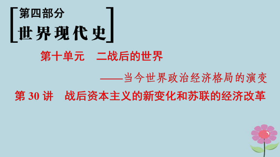 （通史通用）高考?xì)v史一輪總復(fù)習(xí) 第4部分 世界現(xiàn)代史 第10單元 第30講 戰(zhàn)后資本主義的新變化和蘇聯(lián)的經(jīng)濟(jì)改革課件_第1頁(yè)