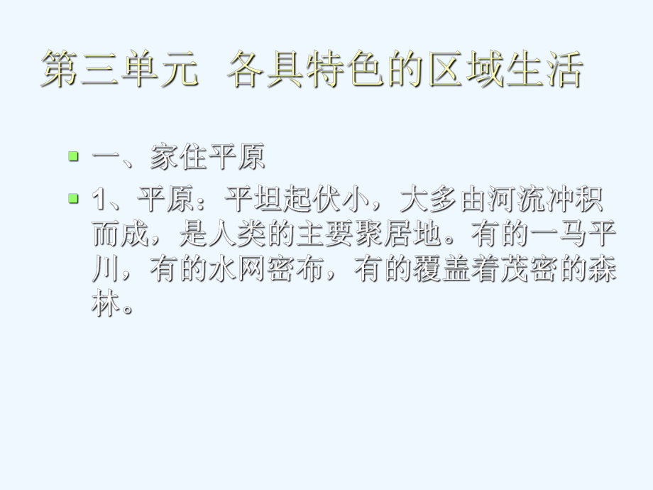 历史社会七年级上册第三单元各具特色的区域生活复习课PPT课件_第1页