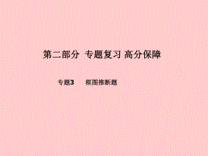 （青島專）中考化學(xué)總復(fù)習(xí) 第二部分 專題復(fù)習(xí) 高分保障 專題3 框圖推斷題課件 魯教