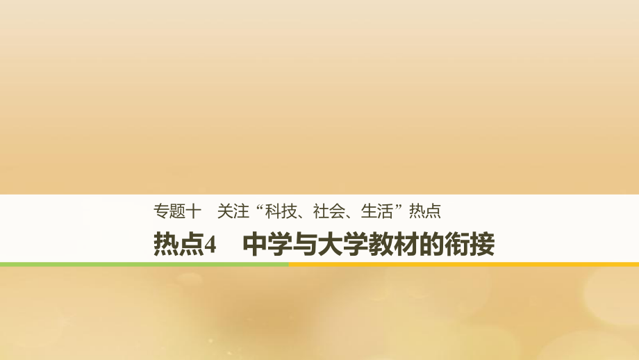 （全國通用）高考生物二輪復習 專題十 關注“科技、社會、生活”熱點 熱點4 中學與大學教材的銜接課件_第1頁