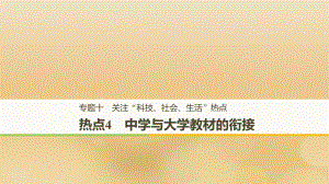 （全國通用）高考生物二輪復習 專題十 關注“科技、社會、生活”熱點 熱點4 中學與大學教材的銜接課件