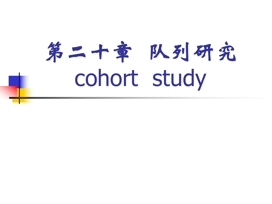 隊列研究 - 上海中醫(yī)藥大學_第1頁