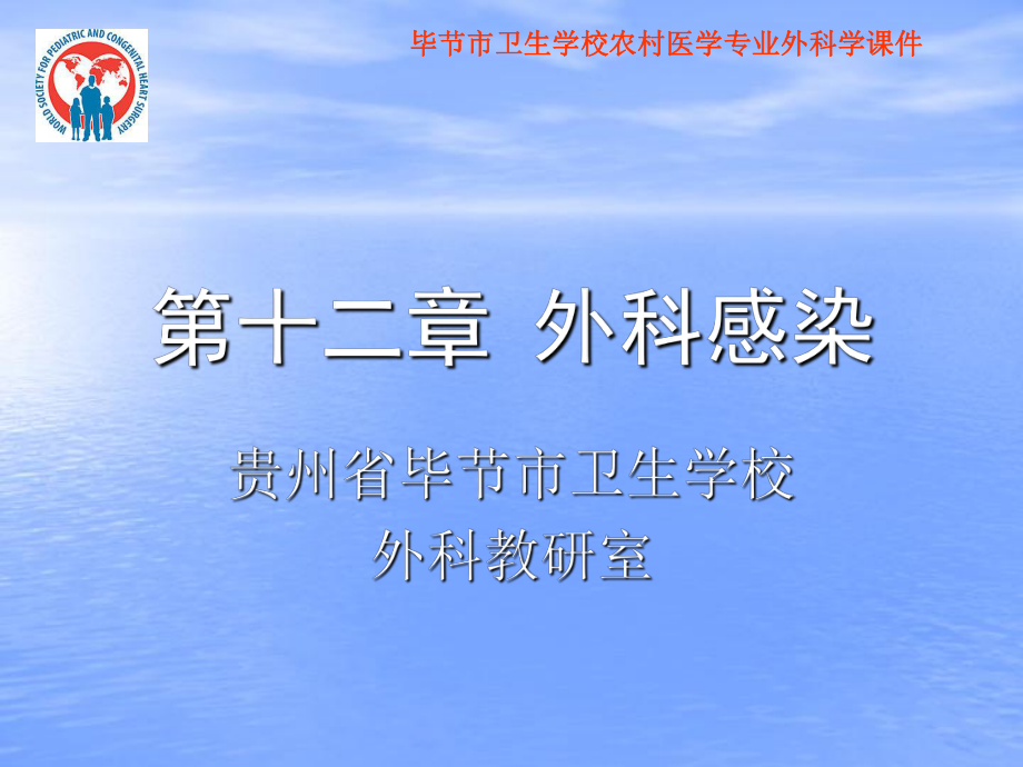 畢節(jié)市衛(wèi)生學(xué)校農(nóng)村醫(yī)學(xué)專業(yè)外科學(xué)課件：12第十二章 外科感染_第1頁