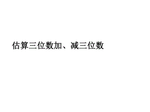 人教版三年級(jí)上數(shù)學(xué)教學(xué)課件：2_4估算三位數(shù)加、減三位數(shù)